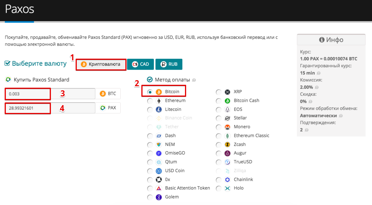 Как купить Paxos Standard (PAX)