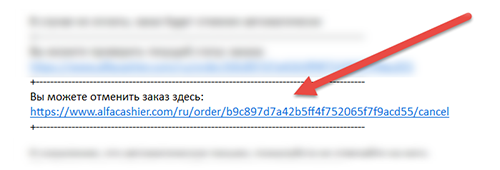 Через ссылку на электронной почте в письме заказа